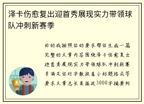 泽卡伤愈复出迎首秀展现实力带领球队冲刺新赛季