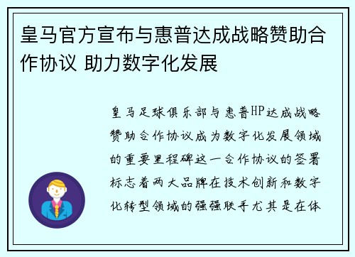 皇马官方宣布与惠普达成战略赞助合作协议 助力数字化发展 皇马官方宣布与惠普达成战略赞助合作协议 助力数字化发展