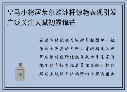 皇马小将居莱尔欧洲杯惊艳表现引发广泛关注天赋初露锋芒