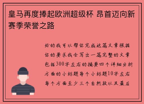 皇马再度捧起欧洲超级杯 昂首迈向新赛季荣誉之路