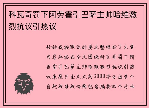 科瓦奇罚下阿劳霍引巴萨主帅哈维激烈抗议引热议 科瓦奇罚下阿劳霍引巴萨主帅哈维激烈抗议引热议