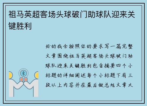 祖马英超客场头球破门助球队迎来关键胜利